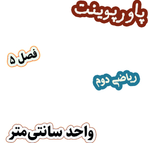 پاورپوینت ریاضی دوم دبستان فصل5 واحد سانتی متر