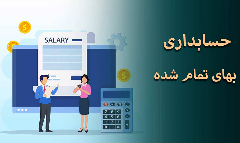 فایل درسی فصل هفتم حسابداری بهای تمام شده