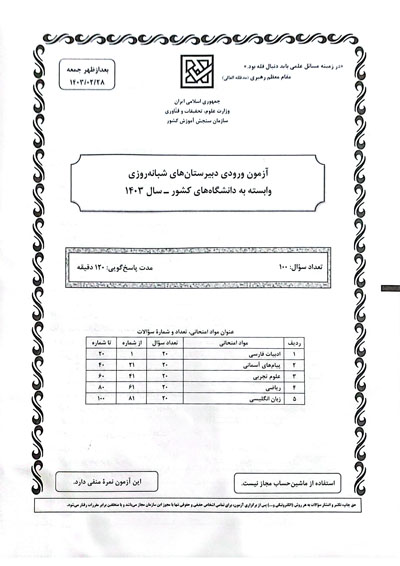 سوالات آزمون ورودی دبیرستان دانشگاه تیرماه 1403